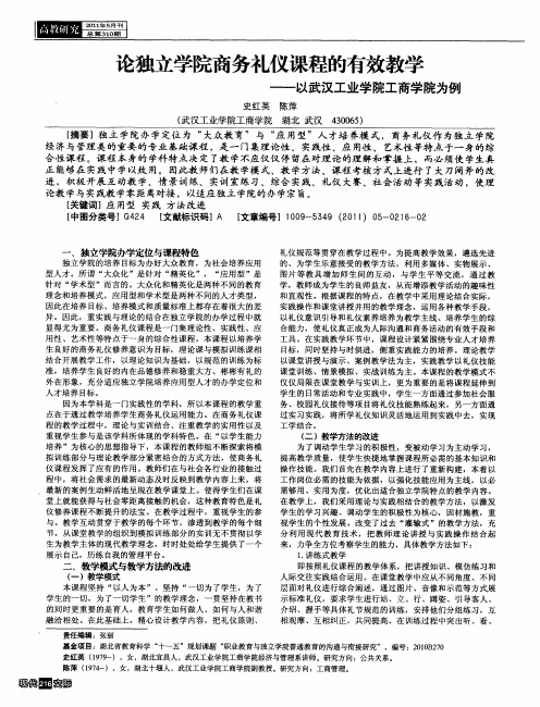 论独立学院商务礼仪课程的有效教学——以武汉工业学院工商学院为例