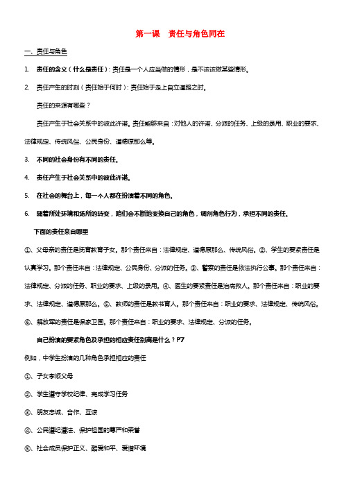 九年级政治全册 第一课 责任与角色同在基础知识要点