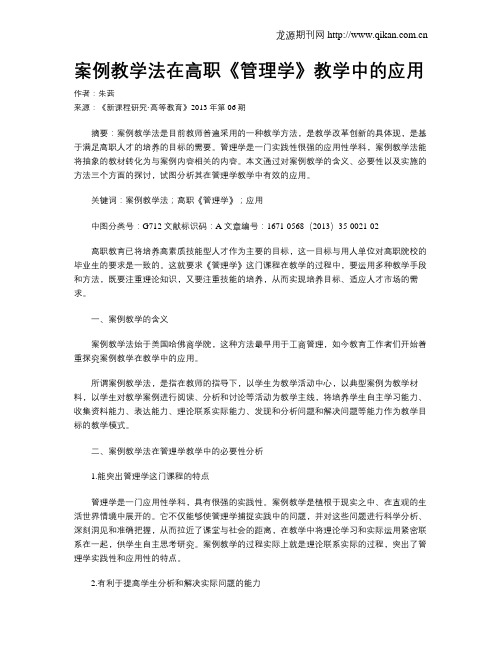 案例教学法在高职《管理学》教学中的应用