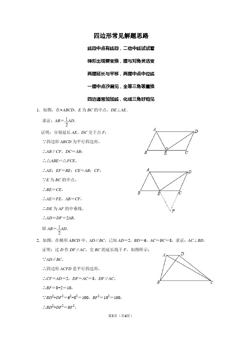 初中数学四边形常见解题思路