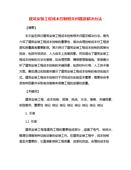 建筑安装工程成本控制相关问题及解决办法