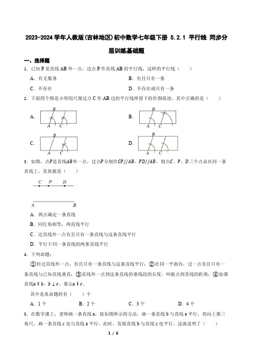 2023-2024学年人教版初中数学七年级下册 5.2.1 平行线 同步分层训练基础题