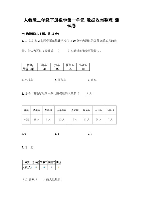 二年级下册数学第一单元 数据收集整理 测试卷含答案(能力提升)