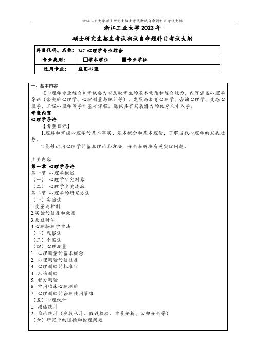 347-心理学专业基础综合(专业学位)