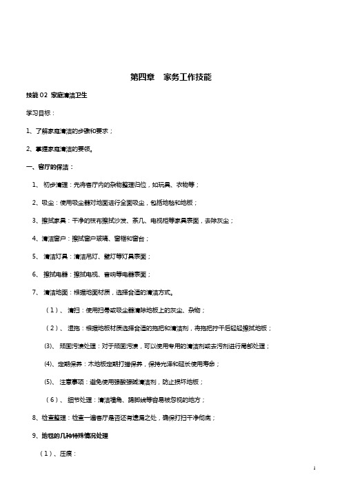 家政服务岗前技能培训系列8 -客厅的保洁技能