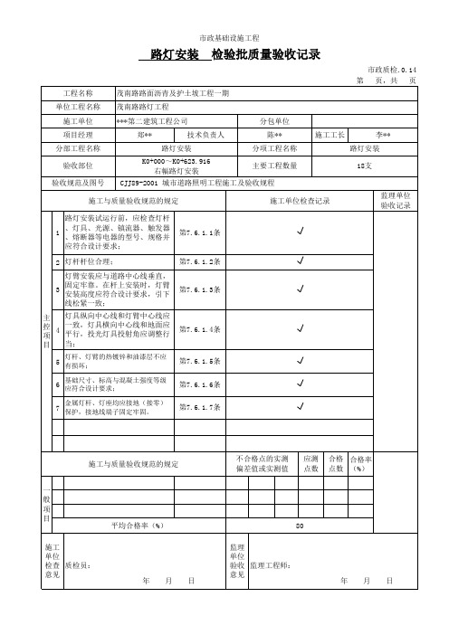 (完整版)广东市政路灯安装检验批质量验收记录