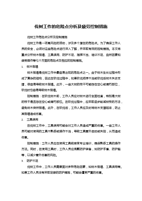 伐树工作的危险点分析及疲劳控制措施