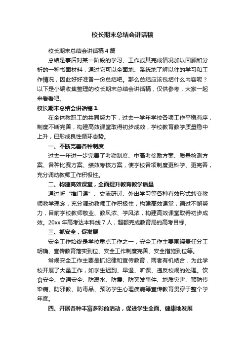 校长期末总结会讲话稿4篇