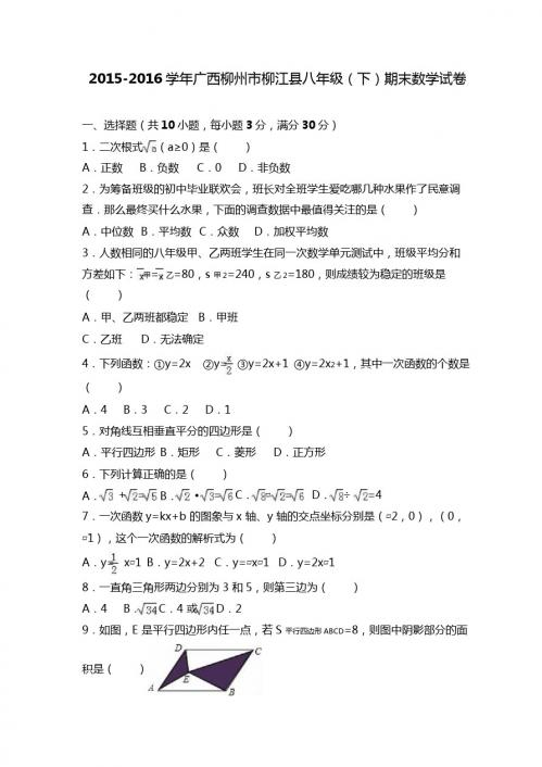 柳州市柳江县2015-2016学年八年级下期末数学试卷含答案解析