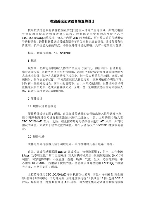 微波感应迎宾语音装置的设计