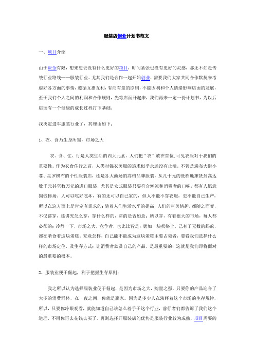 服装店创业计划书范文