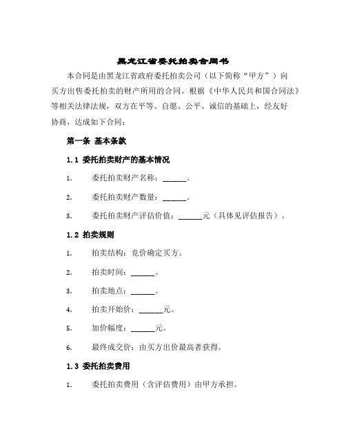 黑龙江省委托拍卖合同书