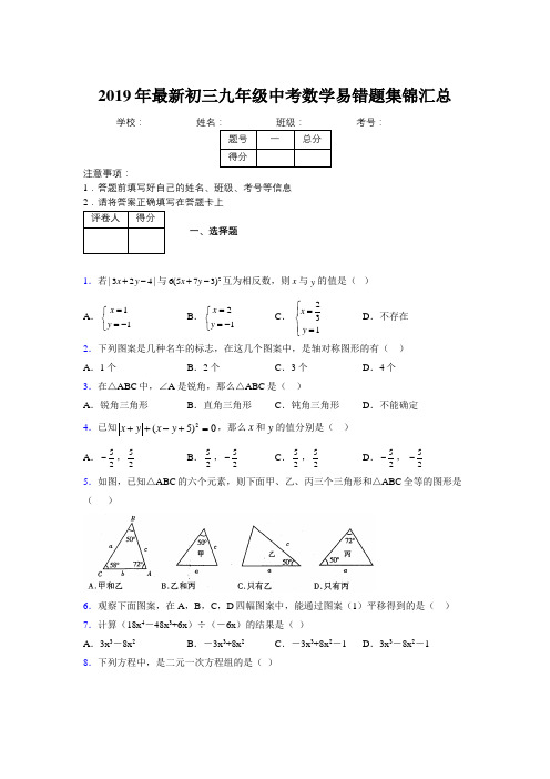 2019年最新初三九年级中考数学易错题集锦汇总371140