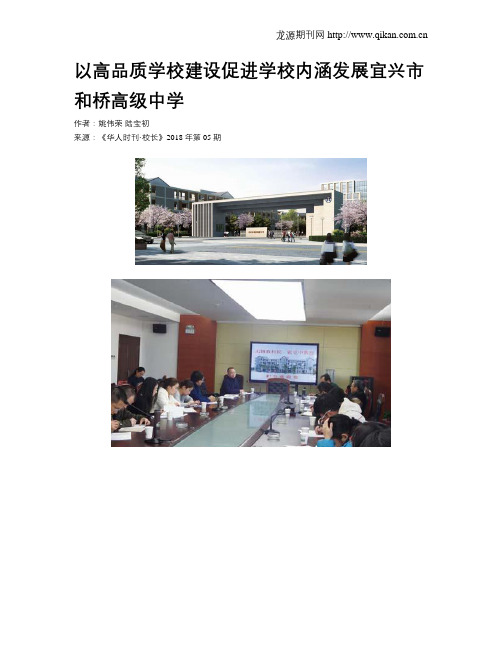 以高品质学校建设促进学校内涵发展宜兴市和桥高级中学