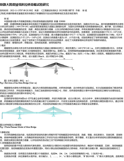 铁路大跨度矮塔斜拉桥荷载试验研究