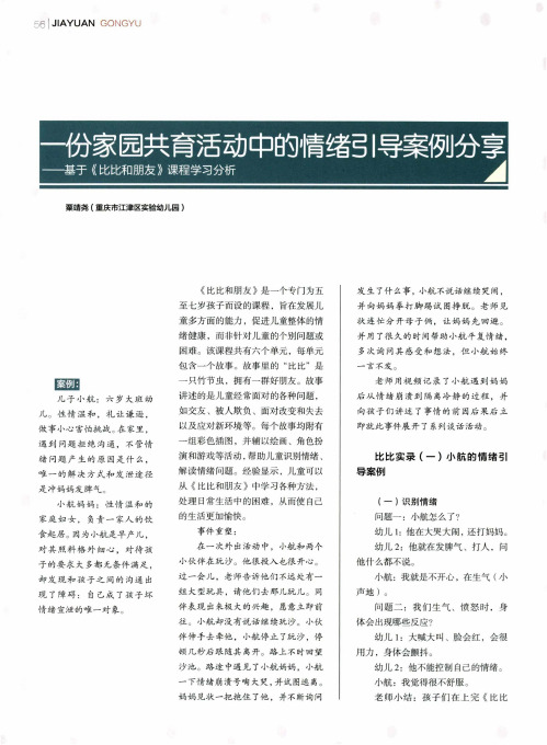 一份家园共育活动中的情绪引导案例分享——基于《比比和朋友》课程学习分析