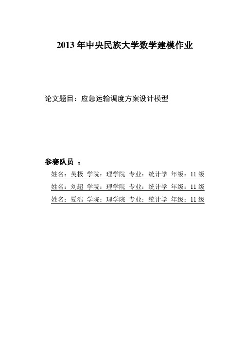 某大学数学建模作业应急运输调度方案设计模型(DOC28页)