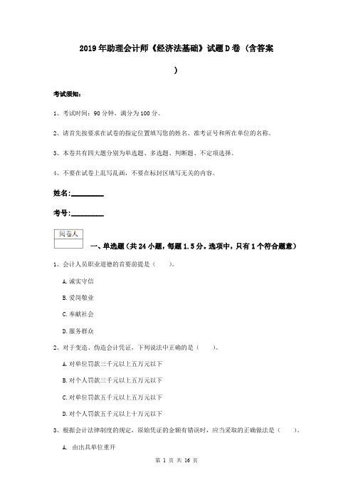 2019年助理会计师《经济法基础》试题D卷 (含答案)