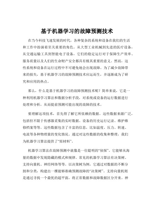 基于机器学习的故障预测技术