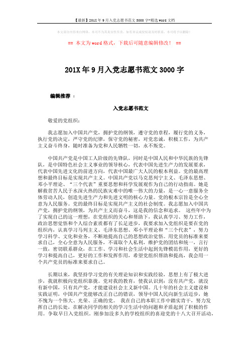 【最新】201X年9月入党志愿书范文3000字-精选word文档 (4页)