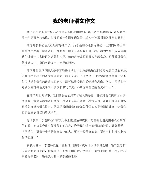 我的老师语文作文