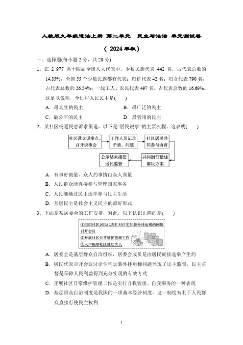 人教版九年级道法上册 第二单元 民主与法治 单元测试卷( 2024年秋)