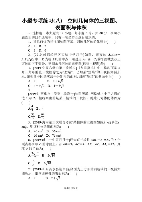 高考数学二轮复习 小题专项练习(八)空间几何体的三视图、表面积与体积理