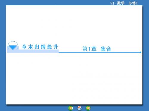 苏教版高中数学必修一章末归纳提升【1】