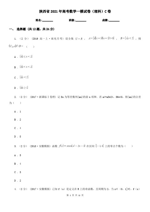 陕西省2021年高考数学一模试卷(理科)C卷(模拟)