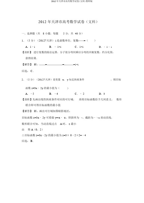 2012年天津市高考数学试卷(文科)教师版