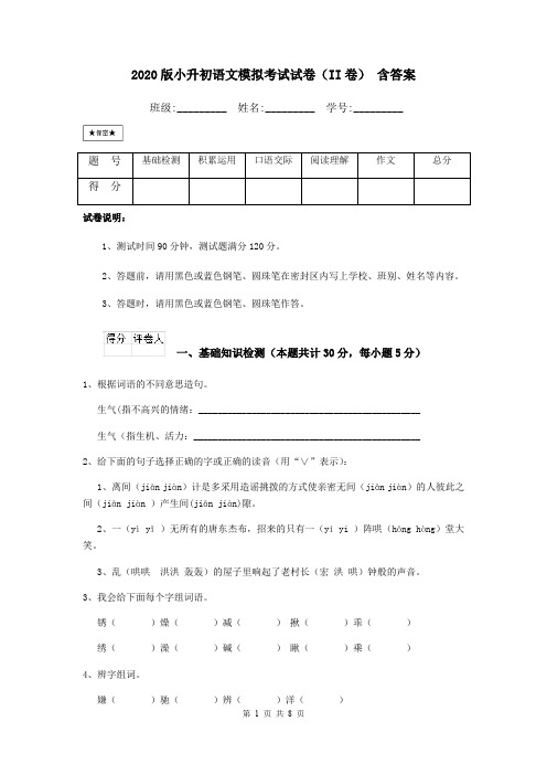 2020版小升初语文模拟考试试卷(II卷) 含答案