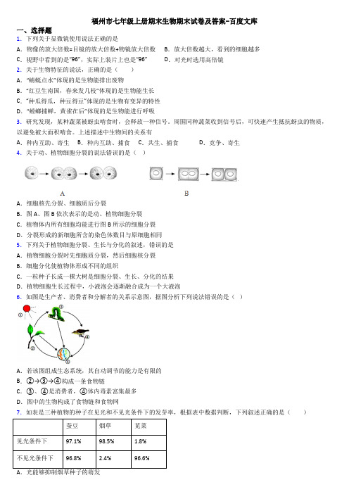 福州市七年级上册期末生物期末试卷及答案-百度文库