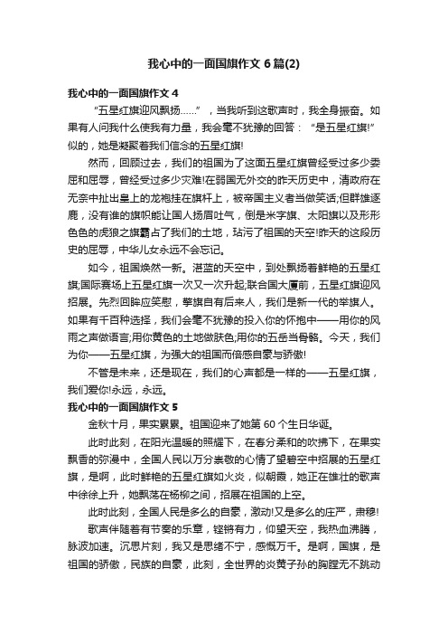 我心中的一面国旗作文6篇（2）