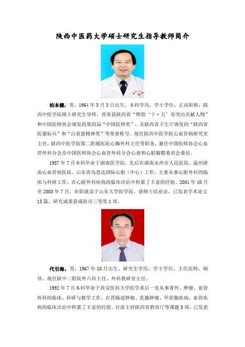 陕西中医药大学硕士研究生指导教师简介