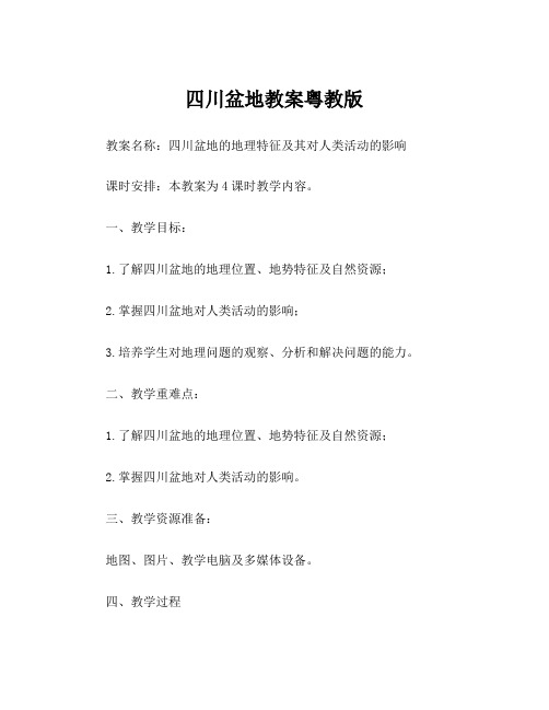 四川盆地教案粤教版