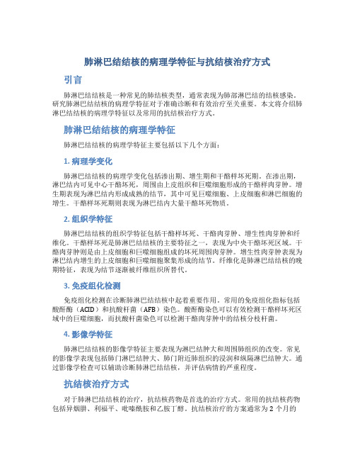 肺淋巴结结核的病理学特征与抗结核治疗方式