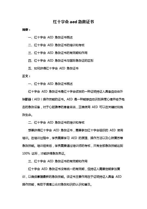 红十字会aed急救证书