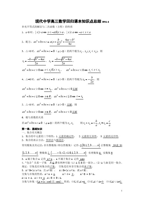 现代中学高三数学回归课本知识点总结