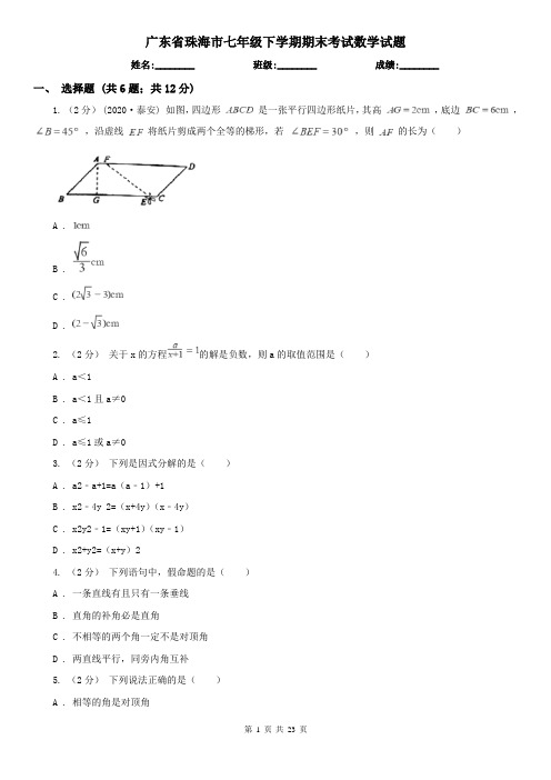 广东省珠海市七年级下学期期末考试数学试题    