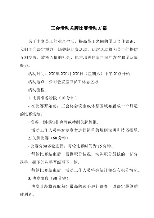 工会活动关牌比赛活动方案