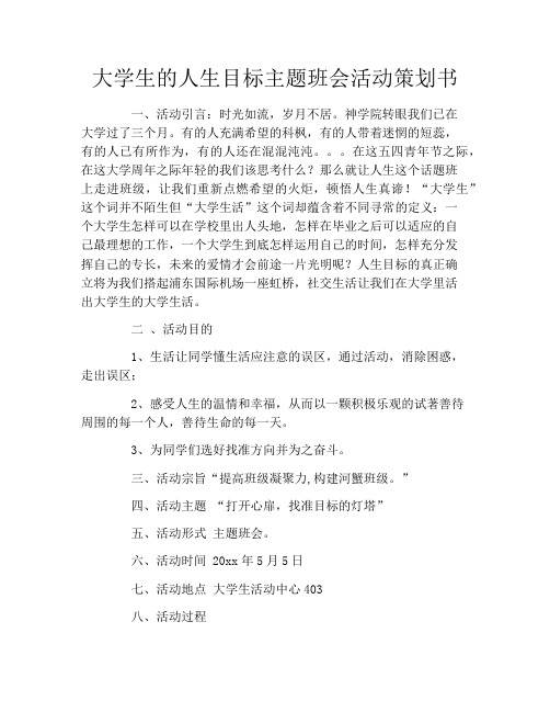 大学生的人生目标主题班会活动策划书