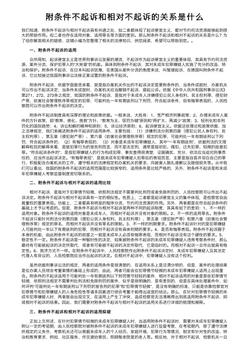 附条件不起诉和相对不起诉的关系是什么