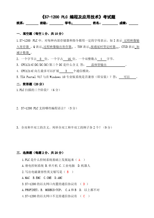 S7-1200 PLC 编程及应用技术-考卷1[3页]