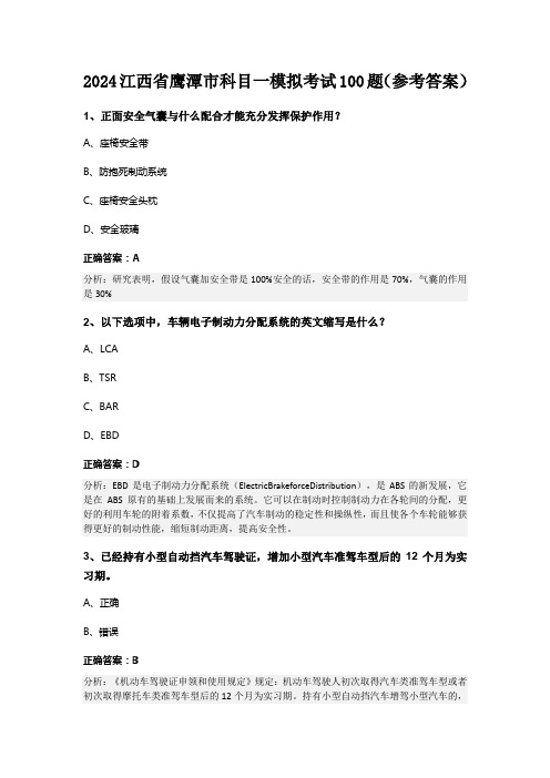 2024江西省鹰潭市科目一模拟考试100题(参考答案)