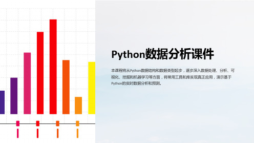 《Python数据分析课件》