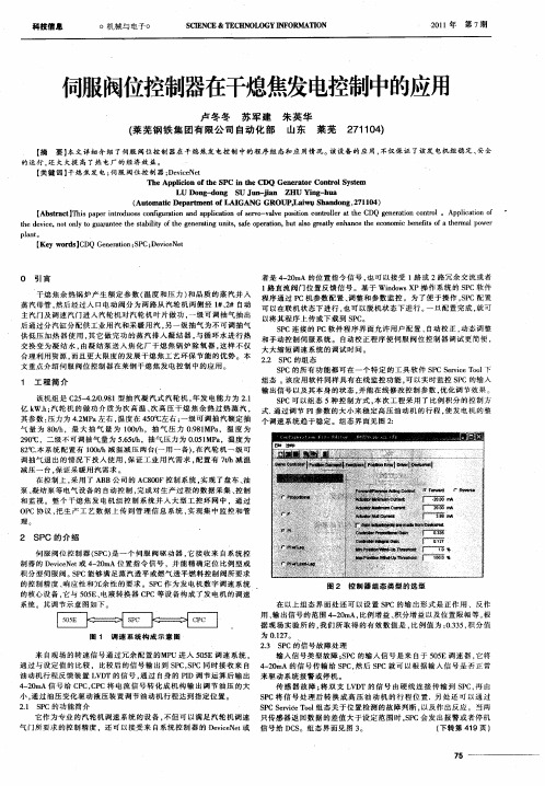 伺服阀位控制器在干熄焦发电控制中的应用