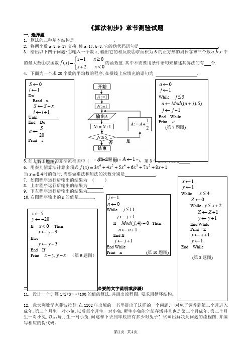 苏教版高中必修3《算法初步》章节练习题