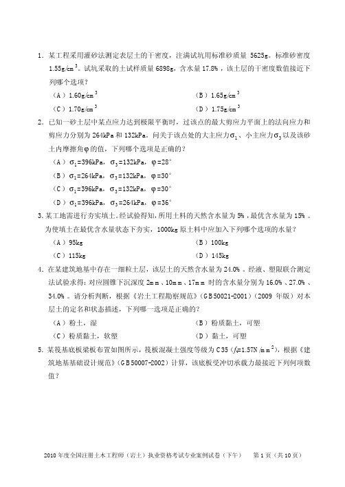 2010年注册岩土工程师专业案例考试试题及解答(下午)