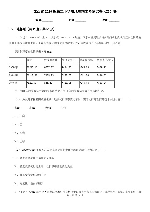 江西省2020版高二下学期地理期末考试试卷(II)卷(新版)