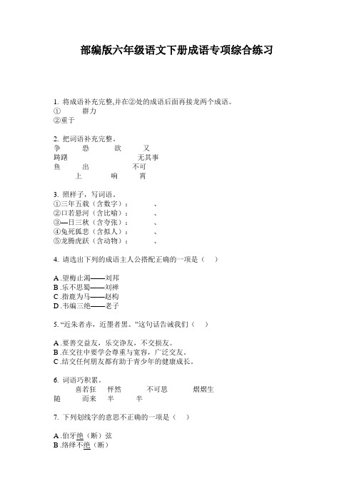 小学六年级语文下册成语专项综合练习·部编版(人教)